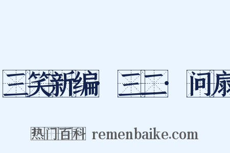 三笑新编·三二·问扇是什么意思的图片